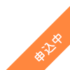 申込中