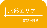 北部エリア