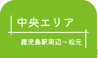 中央エリア