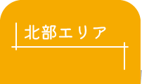 北部エリア