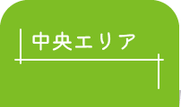 中央エリア