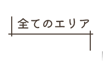 全てのエリア